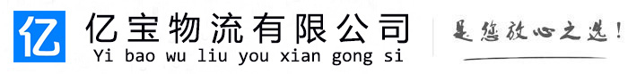 康马亿宝物流运输公司